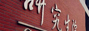 勞動(dòng)合同