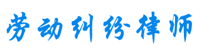 北京勞動(dòng)糾紛律師網(wǎng)